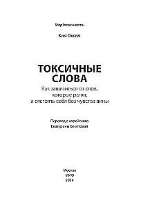 Toksiskie vārdi. Kā pasargāt sevi no vārdiem, kas sāp, un aizstāvēt sevi bez vainas sajūtas